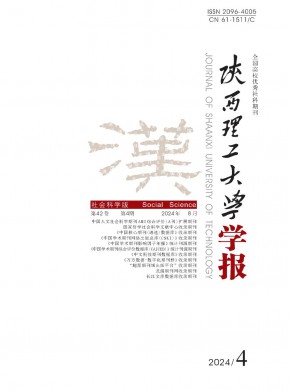 陕西理工大学学报·社会科学版期刊